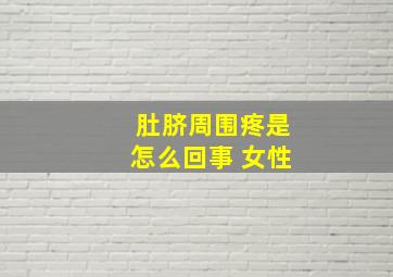 肚脐周围疼是怎么回事 女性